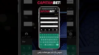 کاپیتان بت آموزش ثبت نام 