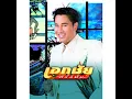 อกหักจากปักษ์ใต้ - เอกชัย ศรีวิชัย