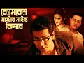 Lagu Byomkesh Bakshi | ব্যোমকেশ ও মাস্টার মাইন্ড কিলার | Byomkesh Story | Sunday Suspense