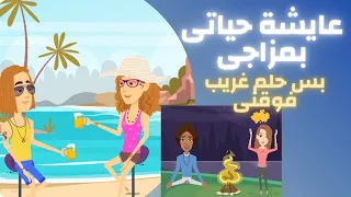كنت عايشة حياتى حلم غريب فوقنى حكايات حقيقية 