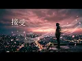接受 2.0 | R&B「彷彿已經自由 下一刻我變成風 吹過你的領空 差點失控」原唱:梁靜茹 翻唱 Lyrics/歌詞