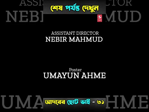 31| Adorer Choto Bhai | আদরের ছোট ভাই | Shanto Miyaji |Bonna |Shuvo| Bangla New Natok 2026 | S-Media