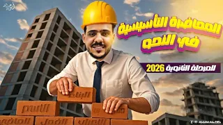 محاضرة أساسيات العربي دفعة 2026 تأسيس نحو من تحت الصفر 