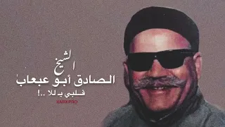 الشيخ صديق أبوعبعاب   قلبي ي حليمة      مرسكاوي دندنها