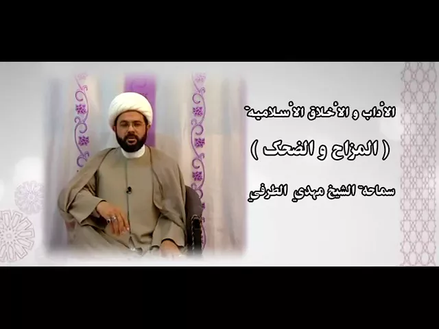 ⁣رسول الله ( صلى الله عليه وآله ) كيف كان يمزح مع الأصحاب - سماحة الشيخ مهدي الطرفي