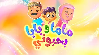 ماما وبابا بحبوني   طيور بيبي            دندنها