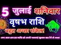 Download Lagu वृषभ राशि 5 जुलाई 2025|Aaj ka vrishabh rashifal|Vrishabh rashi 5 july 2025|Astro gyan rashifal
