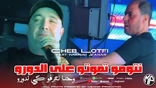 Cheb Lotfi 2025 Ntoma Tmoto 3la Doro وحنا نعرفو كي ندورو Feat Manini Sahar Live Solazur 