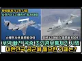 Download Lagu 보잉 빠진 공중조기경보통제기 사업, 사브 VS L3해리스, 공군에 필요한 기체는?