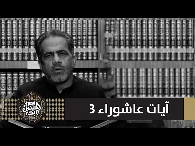 ⁣آيات عاشورائية 3 | عباس الصولة | 1446 هـ