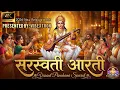 Lagu ✨ POWERFUL Saraswati Aarti | Vasant Panchami Special 2026 | Official Saraswati arti (4K)|#arti