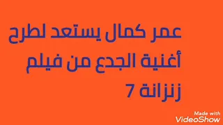 عمر كمال يستعد لطرح أغنية الجدع من فيلم زنزانة 7  عمر كمال يستعد لطرح أغنية الجدع من فيلم زنزانة 7
