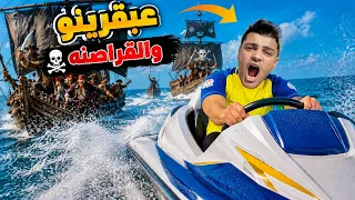 فيلم🎥(عبقرينو والقراصنه☠️😱)لما اخوك الصغير يعيش أخطر مغامره في البحر والقراصنه تطارده😱| الفيلم كامل🎬