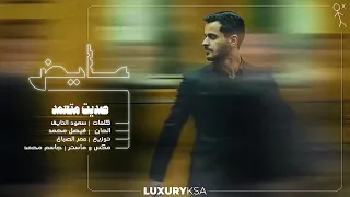                                                        عايض   صديت متعمد  فيديو مع الكلمات  دندنها