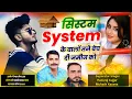 Download Lagu सिस्टम-सिस्टम के बाला तोन बेच दी जमीन तो !! Singer Hansraj Gurjar mukesh kasna !! Trading Song