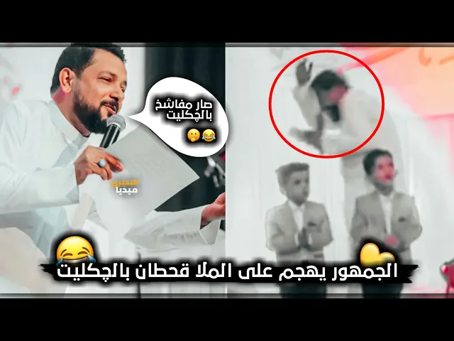 ⁣وبالچكليت صار مفاشخ🤣💔تمازح الجمهور مع الملا قحطان البديري بقـ ـصفه بالچكليت واحتار وين يشرد😂💔