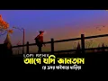 Download Lagu Bhromor | lofi remix - (ভ্রমর) | Surojit | Bengali Lofi music