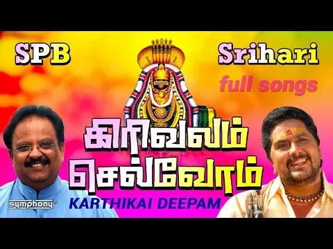 Download MP3 கிரிவலம் செல்வோம் | S.P.பாலசுப்ரமணியம் | ஸ்ரீஹரி | Girivalam thiruvannamalai deepam full songs