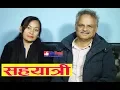 Download Lagu Sahayatri (सहयात्री) - जन गायक Jeevan Sharma \u0026 Nilima Pun