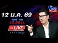 Lagu 🔴LIVE โหนกระแส โกหกเมียไปสนามรบสุดท้ายโผล่สนามรัก ซุกเมียน้อยที่มีผัวอยู่แล้ว 3 คน