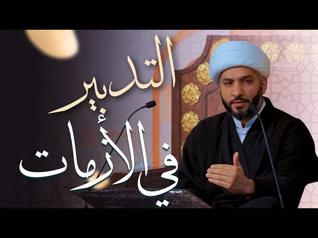 🌙نَبيُّ العِفْةِ والتَمْكِين✨ (46) التدبير في الأزمات | الشيخ د. حسن البلوشي