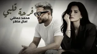 فرحة قلبي   حماقي   آمال ماهر   ريمكس خيالي هيكسر الدنيا        دندنها