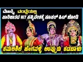 Download Lagu 🔴ಮೊನ್ನೆ ವಂಡ್ಸೆಯಲ್ಲಿ  😂ಪಾರಿಜಾತದ HIT ಸನ್ನಿವೇಶಕ್ಕೆ  ಸೂಪರ್ ಹಿಟ್ ಜೋಡಿ👌🤣 |🔥ಯಕ್ಷ ಹೆಜ್ಜೆ 2025🙏|Yaksharadhane
