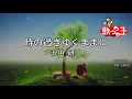 【カラオケ】時の過ぎゆくままに / 沢田研二
