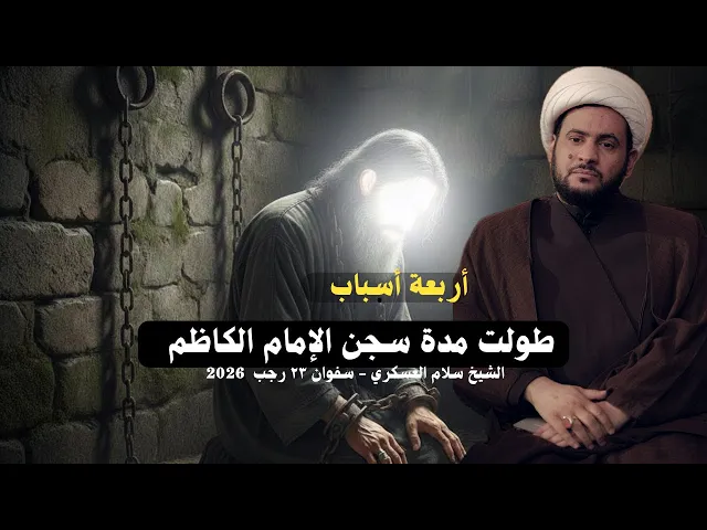 ⁣أربعة اسباب طولت سجن الامام الكاظم عليه السلام | الشيخ سلام العسكري -٢٣ رجب ٢٠٢٦ - سفوان 