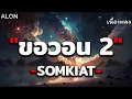 ขอวอน 2 - SOMKIAT [ เนื้อเพลง ]