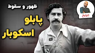 ظهور و سقوط پابلو اسکوبار 