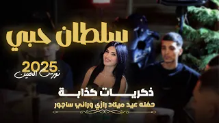 نورس الحنين   سلطان حبي   ذكريات كذابة    حفله عيد ميلاد رازي وراني ساجور        دندنها