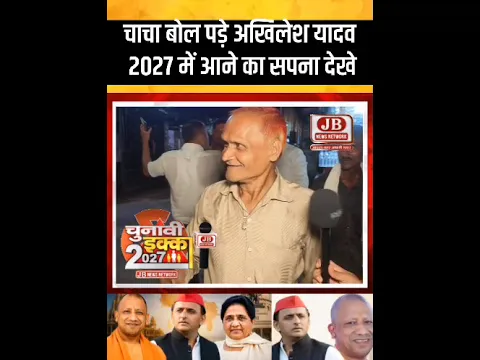 चाचा बोल पड़े अखिलेश यादव 2027 में आने का सपना देखे ! up election 2027 #news #upnews