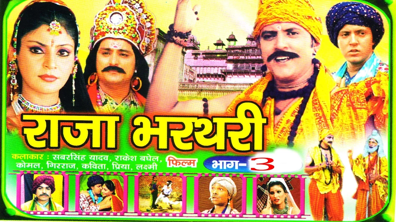 Raja Bharatri part 3 || राजा भरतरी भाग 3 || कविता चौधरी || rathor cassette new