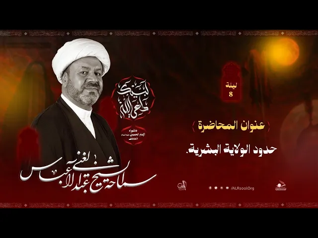 ⁣البث المباشر | الشيخ عبدالغني عباس  | ليلة 8 محرم الحرام 1447 هـ