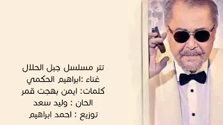 جبل الحلال اغنية جوانا اش ووشنا كداب  جبل الحلال اغنية جوانا اش ووشنا كداب