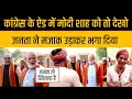 Download Lagu Congress New Add Video Modi And Shah Insulted By Public Funny Add Viral Video