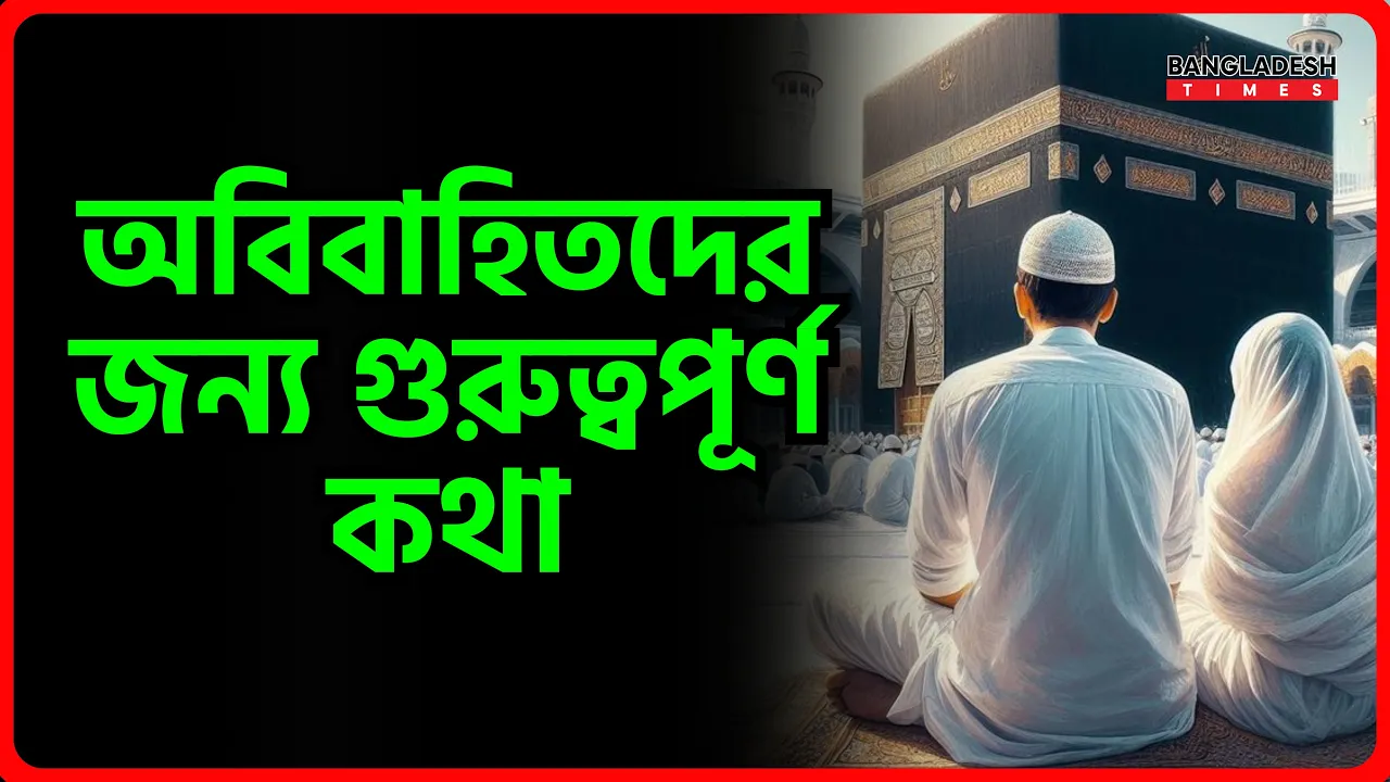 অবিবাহিতদের জন্য গুরুত্বপূর্ণ কথা | ইসলামিক জ্ঞান