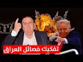 Download Lagu خطير.. تفكيك فصائل العراق ونهايتها لإرضاء ترامب !! | د. الناصر دريد