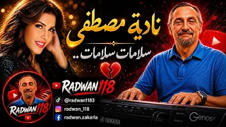 سلامات سلامات   نادية مصطفى   عزف موسيقي يلامس القلب   طرب  موسيقى  عزف دندنها
