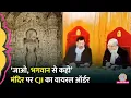 Download Lagu Supreme Court में CJI BR Gavai की पीठ ने Khajuraho के मंदिर से जुड़े मामले पर सुनवाई में क्या कहा?