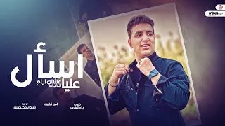 اغنية اسال عليا عشان ايام العز جايه امير قاسم 2023 توزيع شيكا برودكشن  اغنية اسال عليا عشان ايام العز جايه امير قاسم 2023 توزيع شيكا برودكشن