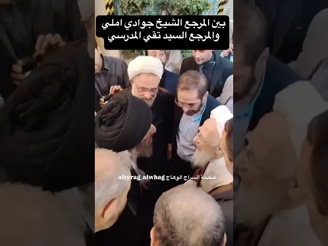 المرجع الشيخ جوادي املي والمرجع السيد محمد تقي المدرسي