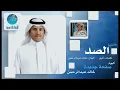 Khalid Abdulraman - El Sad | خالد عبد الرحمن - الصد