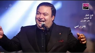 بدر رامي جزء من حفل خاص قدود حلبية فوق النخل قدك المياس حار العوازل BADR RAMI 