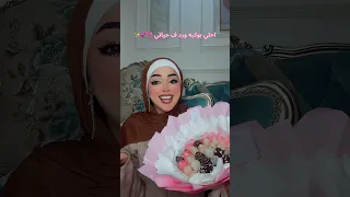 احلي ورد ف حياتي اكسبلور دويتو 