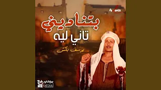 بتناديني تاني ليه دندنها