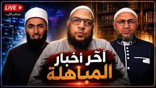 آخر أخبار المباهلة   صراخ شمس الحدادية دندنها