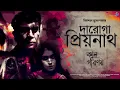 Download Lagu #RadioMilan | Daroga Priyonath | Kaal Porinoy | Priyanath Mukhopadhyay | bengali audio story