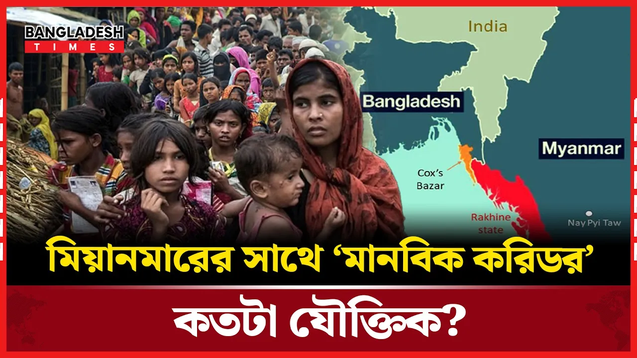 রাখাইনে ‘মানবিক করিডর’ বাংলাদেশের জন্য কতটা ঝুঁ'কি?